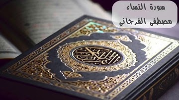 سورة النساء كاملة بصوت القارئ مصطفى الفرجاني 720p