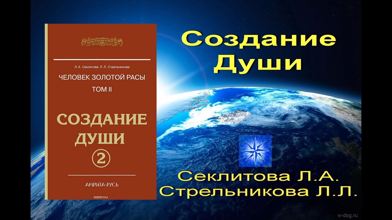 Стрельникова законы мироздания. Сайт Золотая раса Секлитова Стрельникова. Создание души Секлитова Стрельникова. Законы мироздания Секлитова. Матрица души Секлитова.