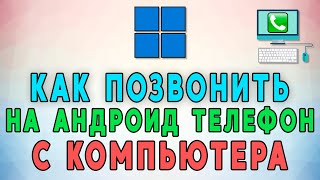 Как позвонить себе с компьютера на Android телефон 📲