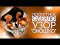 Лоскутный эфир №285.  Лоскутное шитьё. Как собрать блок "Окошко"?