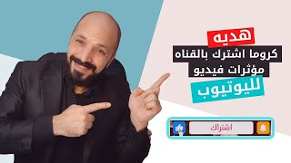 افضل كرومات لليوتيوب 2021 | كروما اشترك بالقناه (هديه للمتابعين)