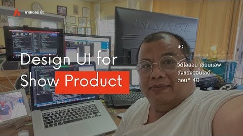 EP40 วีดีโอ สอนเขียนแอพ สั่งซื้อของ ออนไลด์ เรื่อง การออกแบบ UI User Interface เพื่อ แสดง Product