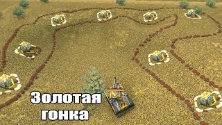 Золотая Трасса • 6 ГОЛДОВ, ЭПИК • Танки Онлайн Золотая Трасса • 6 ГОЛДОВ, ЭПИК • Танки Онлайн