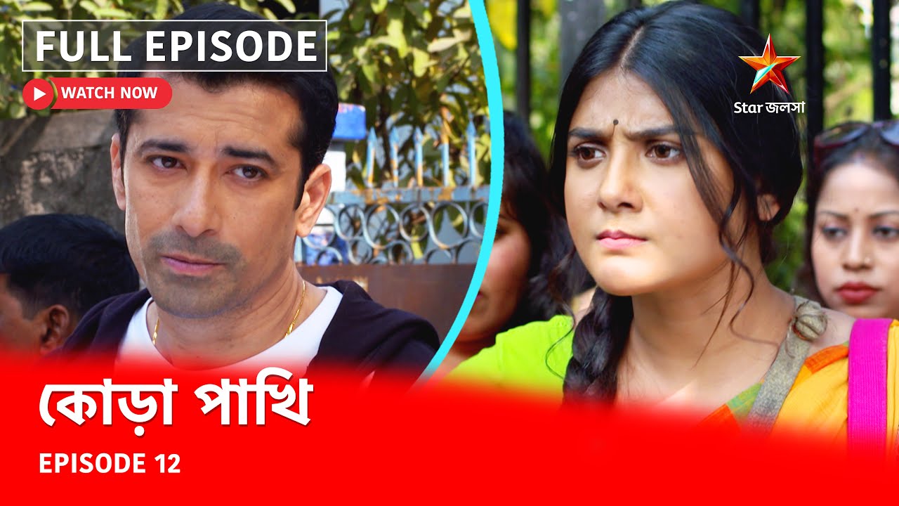 Full Episode | কোড়া পাখি | Episode 12 - YouTube