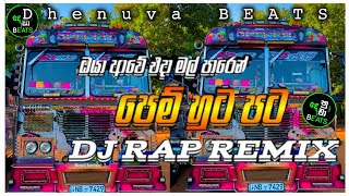 පෙම් හුට පට | Pem Huta Pata | Rap Seallama | Dj Rap Remix 2026❤️🤟| @DhenuvaBEATS