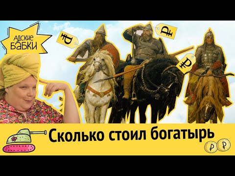 Сколько стоил богатырь | Древняя экономика