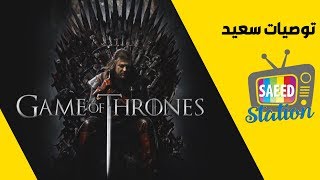 جيم أوف ثرونز | توصيات سعيد | بدون حرق | Game of Thrones | 2019