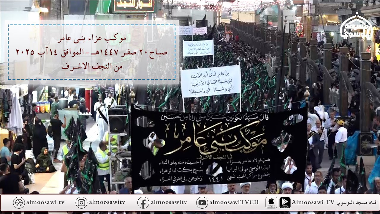 موكب عزاء بني عامر - زيارة الاربعين 1447هــ - النجف الاشرف