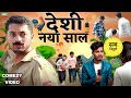 Deshi naya saal       comedy ravishsatyaraj comedy