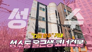 성수동 올근생 코너 건물 매매｜지하1층~지상4층｜뚝섬역 도보 5분