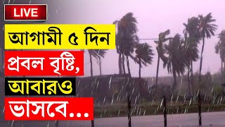 WEATHER BREAKING | আগামী ৫ দিন ভারী বৃষ্টিপাতের পূর্বাভাস | WEATHER FORECAST | RAIN UPDATE | BREAK