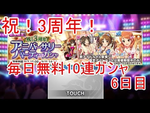 【デレステ】祝！3周年！毎日無料10連ガシャ(6日目)
