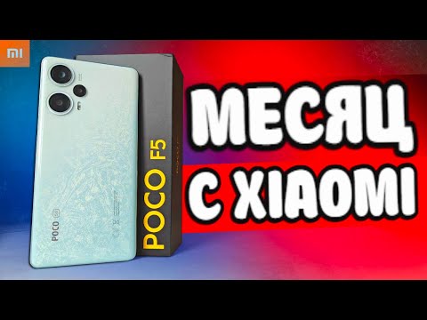 Месяц с POCO F5 - я офигел от Xiaomi 😱