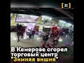 Мы горим, возможно прощайте навеки. КЕМЕРОВО