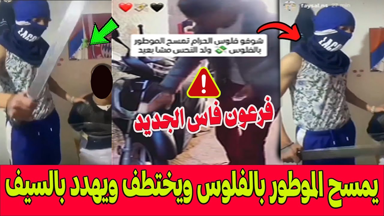 🚨فرعون فاس الجديد .. 