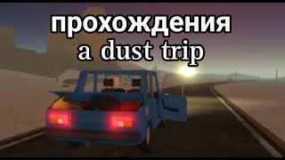 Прохождения a Dust trip Роблокс