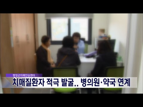 2023. 3. 17 [원주MBC] 평창군, 치매질환자 발굴.. 병의원.약국 연계