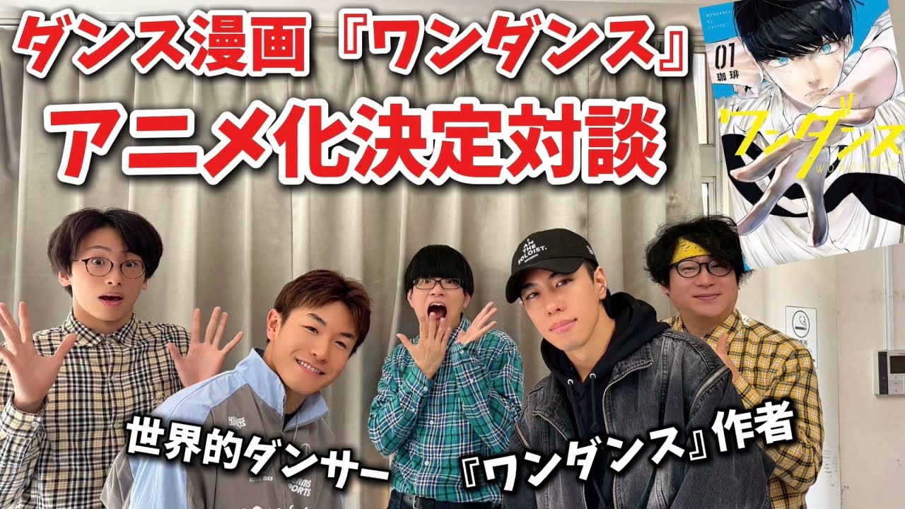 祝アニメ化！『ワンダンス』を語る。RAB×作者×世界的ダンサーまさかの対談!?
