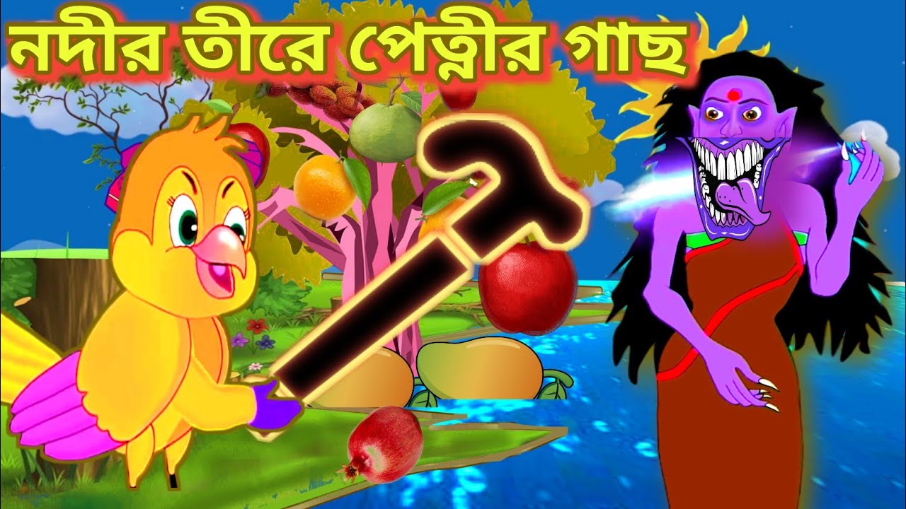     Nodir Tere Petnir Ghach Bangla Cartoon Thakurmsr Jhuli Pakhir Golpo