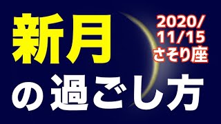 【 2020/11/15 さそり座新月】オススメの過ごし方＆お願い事を解説！【蠍座】