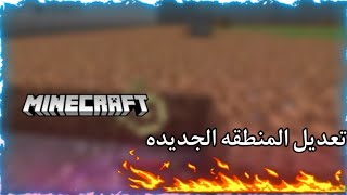 تعديل المنطقه الجديده(راح نبني قريه تحت الارض اسطوريي?