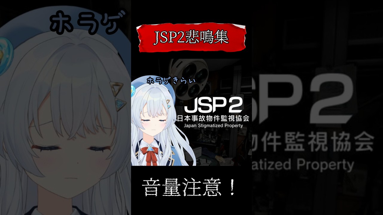 【 #jsp2 】お手本のような悲鳴集めました #vtuber #ホラゲー