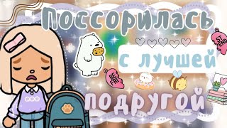 ~|Только не это/Карен поссорилась с лучшей подругой|~😓💔~|KarenStone/TocaBoca|~