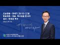 2022-09-18 | 야곱, 하나님을 만나다 (창세기 28:10-22절) |  한정훈 목사 | (구래동)그레이스교회 주일예배