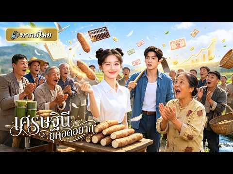 สาวยุคใหม่ทะลุมิติไปยุคกันดาร! ดันมีระบบโกงชีวิต ฟาดกลับญาติขี้อิจฉา พาครอบครัวรวยสะเทือนทั้งตำบล!