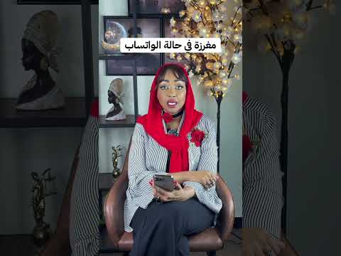 مغرزة في حالة الواتساب قانون