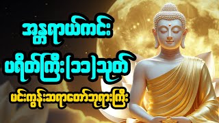 ပရိတ်ကြီး၁၁သုတ်   မင်းကွန်းဆရာတော်