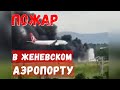 Срочно Пожар возле аэропорта Женевы Самолеты не летают Новости сегодня