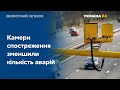 Камери спостереження призвели до зменшення кількості аварій