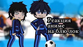 [Реакция спорт аниме на блю лок] [ли]