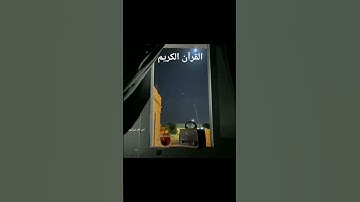 #القرآن_الكريم #تلاوة_خاشعة #صوت_جميل