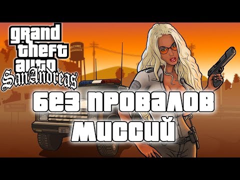 Видео: GTA San Andreas без провалов миссий и смертей.