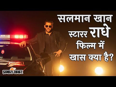 Radhe Review: Salman Khan Starrer Radhe- Your Most Wanted Bhai में खास क्या है? | Prabhat Khabar