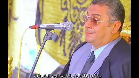 الشيخ انورالشحات انور في تلاوة من سورة النساء من مدينه اجا ٢٠٢٤