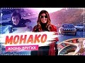 Монако | Travel-шоу «Жизнь других» 10.03.2019