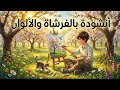 نشيد بالفرشاة والألوان الصف الثاني المنهاج المصري