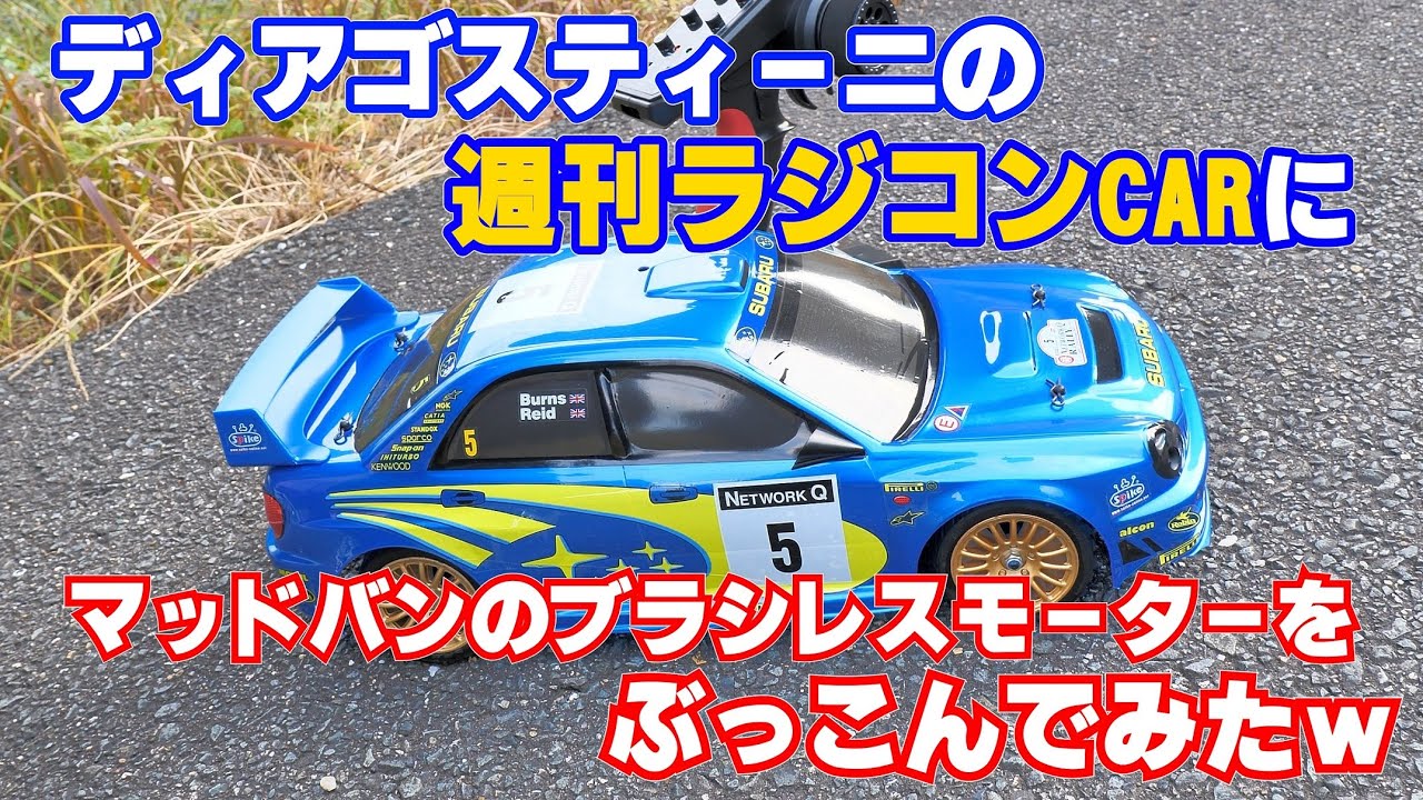 【魔改造】ディアゴスティーニの週刊ラジコンCARにマッドバンのブラシレスモーターをぶっこんでみた