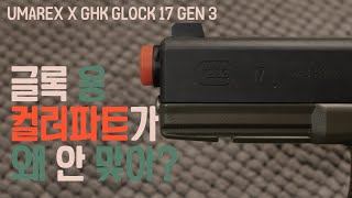 GHK G17ㅣ10ㅣ컬러파트 교체하실 분들 참고하세요ㅣUMAREX X GHK GLOCK 17
