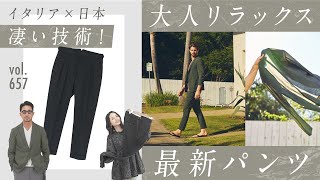 あの有名ブランドがまさかのコラボ！コーデの幅が広がる最新パンツ | B.R. Fashion College Lesson.657 BERWICH×junhashimoto
