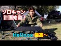 【ヘリノックス 】オレ流ソロキャンプ道具紹介！ Helinoxテーブルワンハードトップ&ビーチチェア