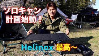 【ヘリノックス 】オレ流ソロキャンプ道具紹介！ Helinoxテーブルワンハードトップ&ビーチチェア