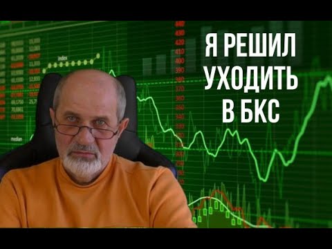 Решил уходить в БКС.