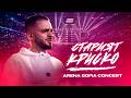 СТАРИЯТ КРИСКО ARENA SOFIA CONCERT