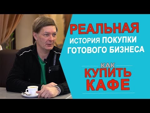 Как купить кафе? Реальная история покупки готового бизнеса