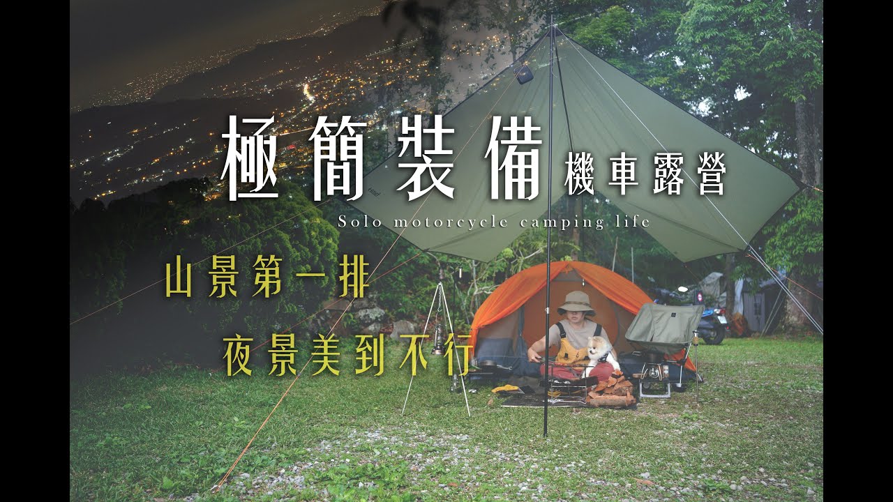 機車露營｜一咖背包露營-我的極簡露營裝備有哪些?18公斤的裝備外加3公斤的狗｜百萬夜景露營區-出雲山騰雲營地  #女子ソロキャンプ #ツーリングキャンプ #camp
