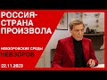 Невзоровские среды с Мумином Шакировым- Радио Свобода. Русские матери- тогда и сейчас.